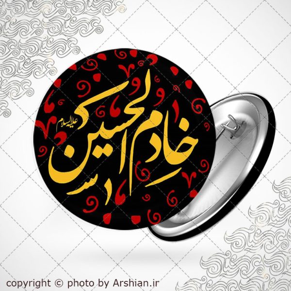 خادم الحسین