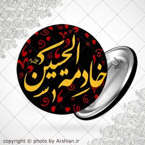 خادمه الحسین