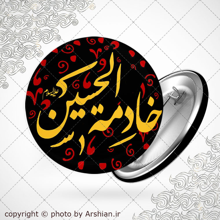 خادمه الحسین