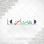 برچسب ژله ای سلفی یارقیه بنت الحسین