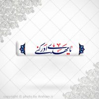 برچسب ژله ای سلفی یامهدی ادرکنی