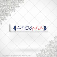 برچسب ژله ای سلفی رفیق شهیدم ابراهیم همت