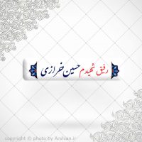 برچسب ژله ای سلفی رفیق شهیدم حسین خرازی