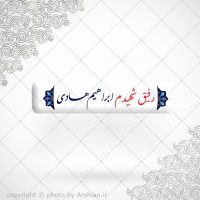 برچسب ژله ای سلفی رفیق شهیدم ابراهیم هادی