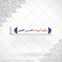 برچسب ژله ای سلفی رفیق شهیدم محسن حججی