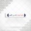 برچسب ژله ای سلفی رفیق شهیدم محسن حججی