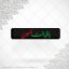 برچسب ژله ای سلفی یارقیه بنت الحسین
