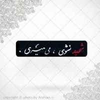 برچسب ژله ای سلفی شهیدنشوی میمیری