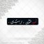 برچسب ژله ای سلفی شهیدنشوی میمیری