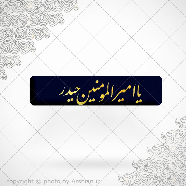 برچسب ژله ای سلفی یاامیرالمومنین حیدر