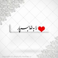 برچسب ژله ای سلفی دل را به خدا بسپار