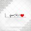 برچسب ژله ای سلفی دل را به خدا بسپار
