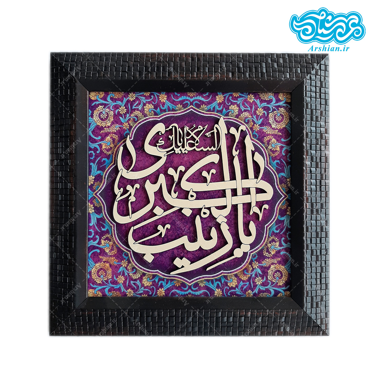 قاب مخمل ومعرق یازینب کبری