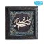 قاب مخمل ومعرق صلوات