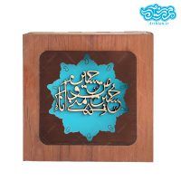 قاب معرق طرح فیروزه حسین منی و انا من حسین