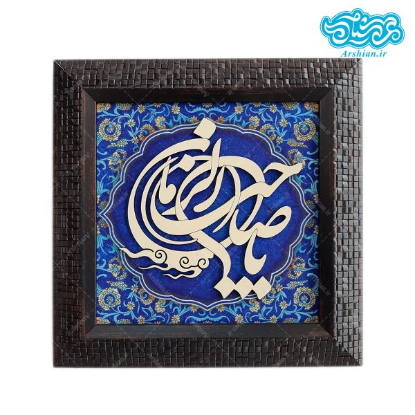 قاب مخمل ومعرق یاصاحب الزمان