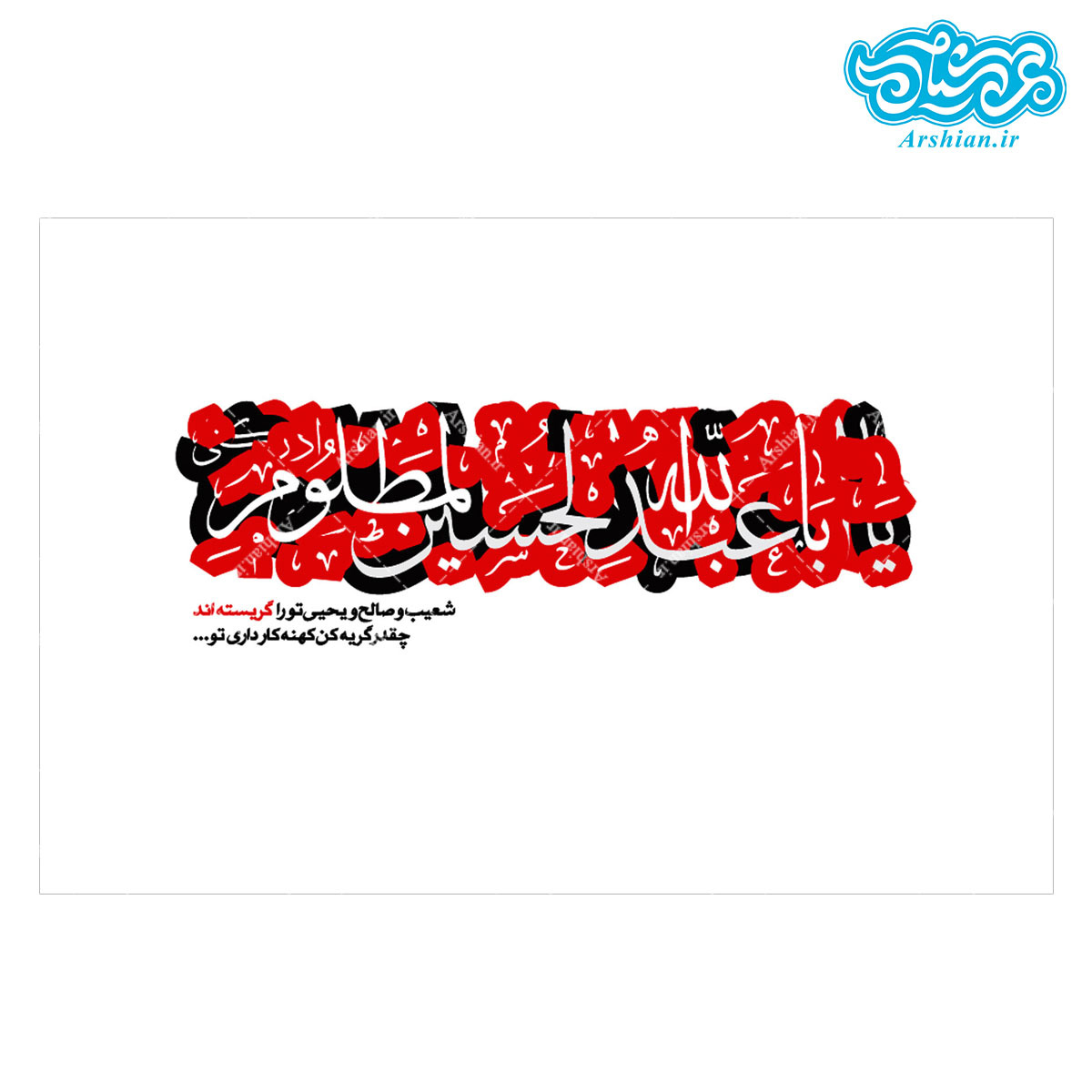 قاب شاسی یا اباعبدالله الحسین