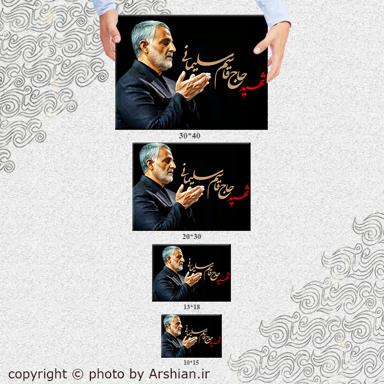 قاب شاسی شهید حاج قاسم سلیمانی