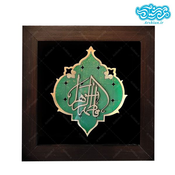 قاب فیروزه ای فاطمه الزهرا