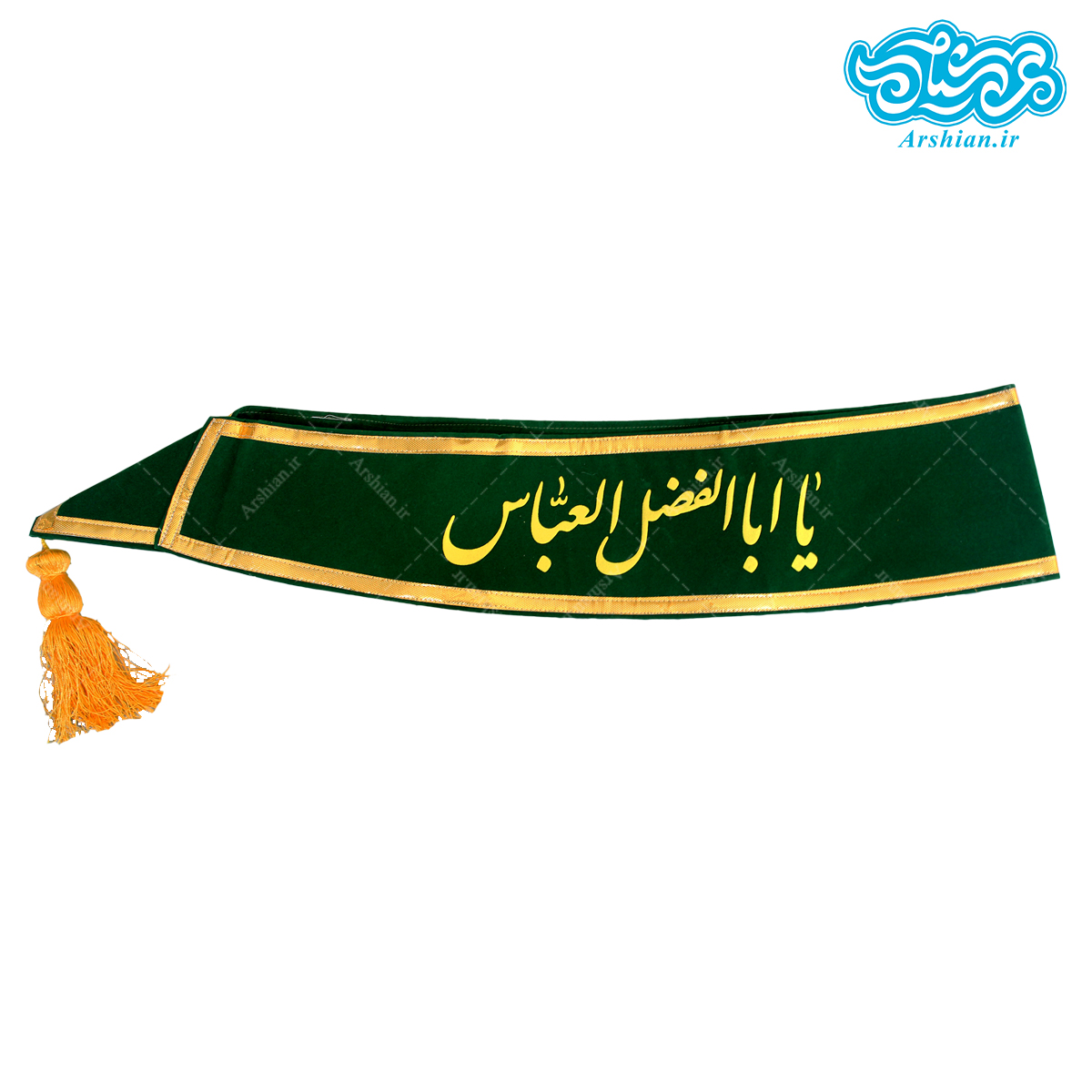 حمایل باذکر یاابالفضل العباس