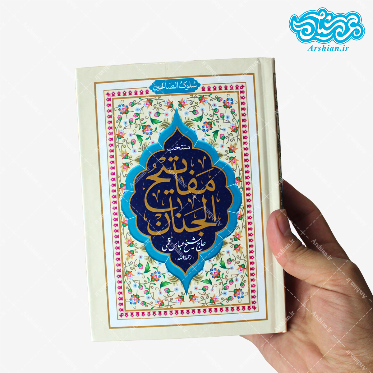 منتخب مفاتیح الجنان جیبی