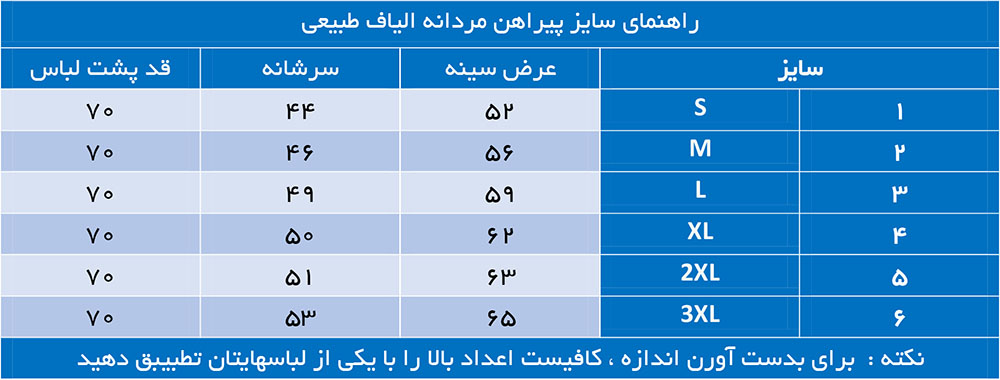 سایز پیراهن الیاف طبیعی