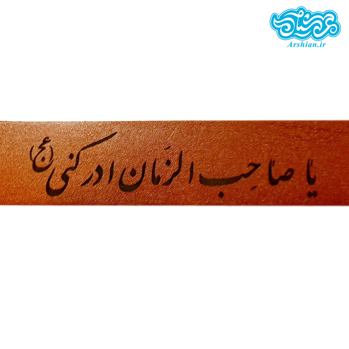 دستبند چرم یا صاحب الزمان ادرکنی