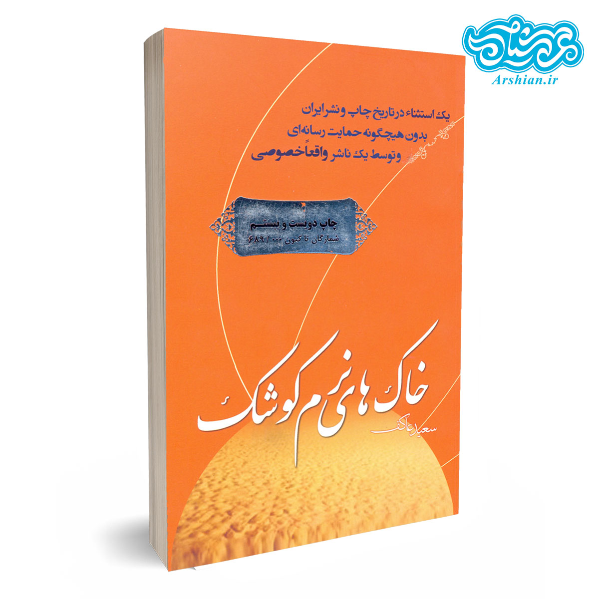 کتاب خاک های نرم کوشک