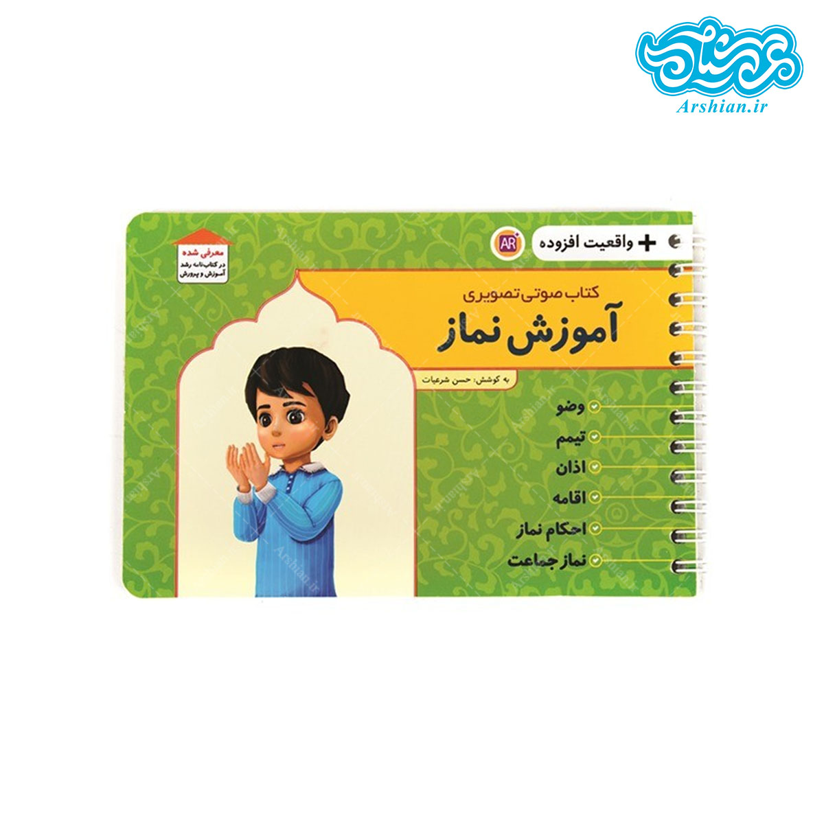 کتاب صوتی و تصویری آموزش نماز به همراه واقعیت افزوده