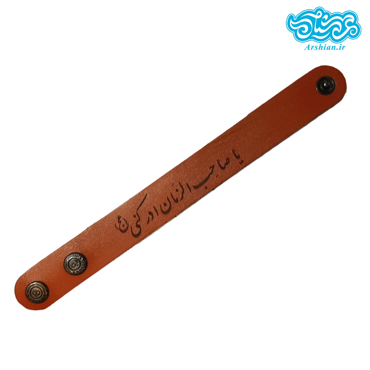 دستبند چرم یا صاحب الزمان ادرکنی