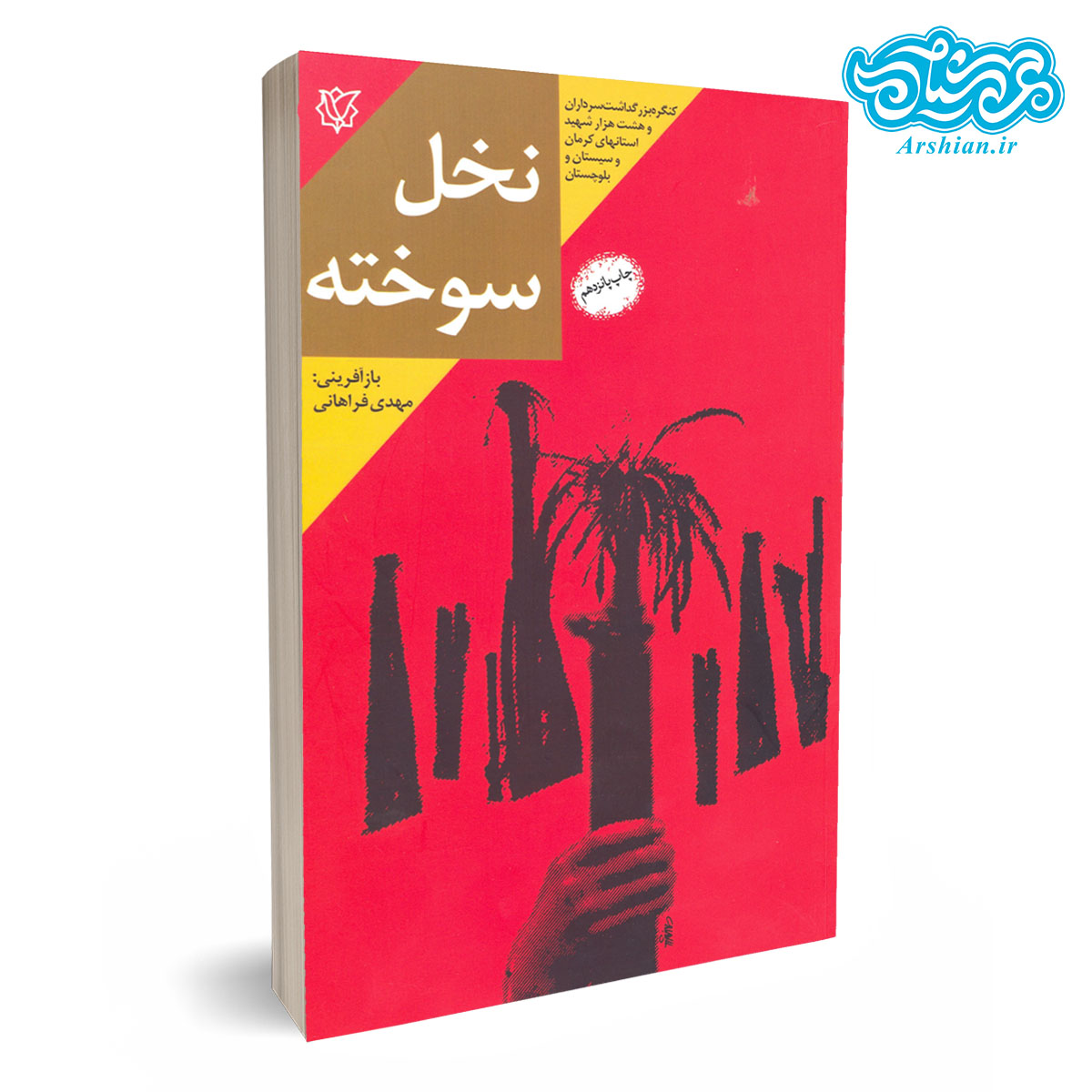 کتاب نخل سوخته