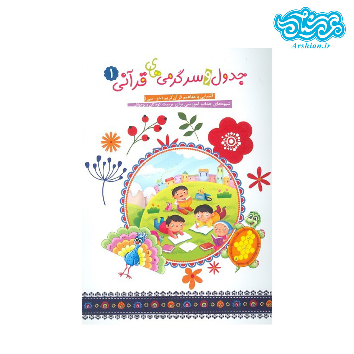 مجموعه 2 جلدی جدول و سرگرمی های قرآنی