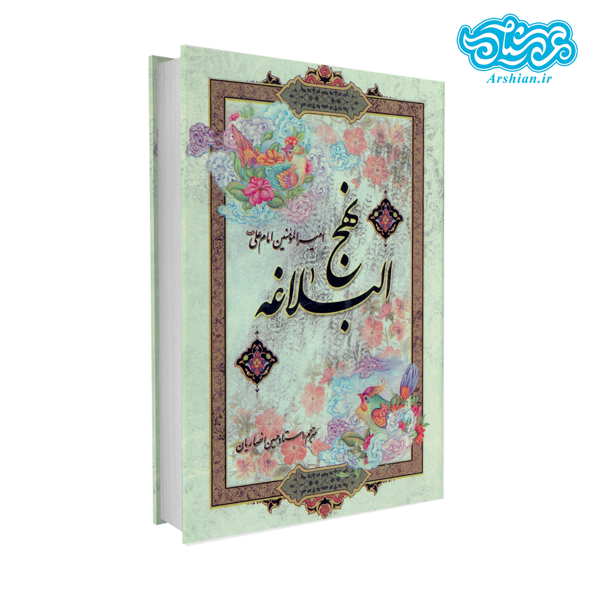 نهج البلاغه جیبی