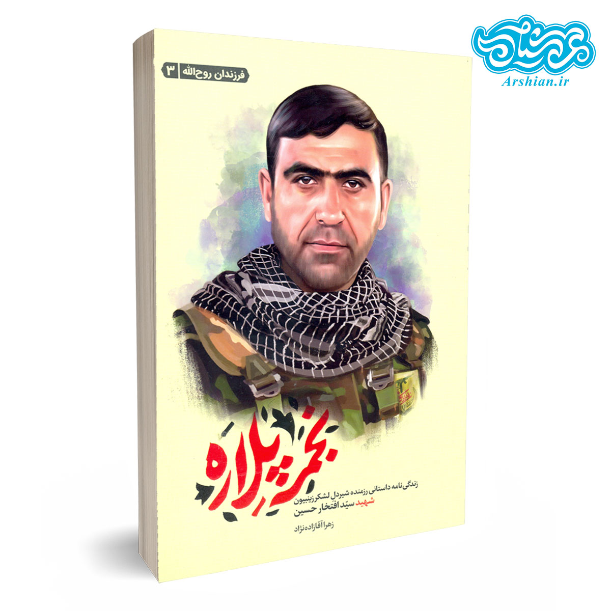 کتاب نجمه پلاره _ زندگینامه رزمنده لشکر زینبیون شهید سید افتخار حسین