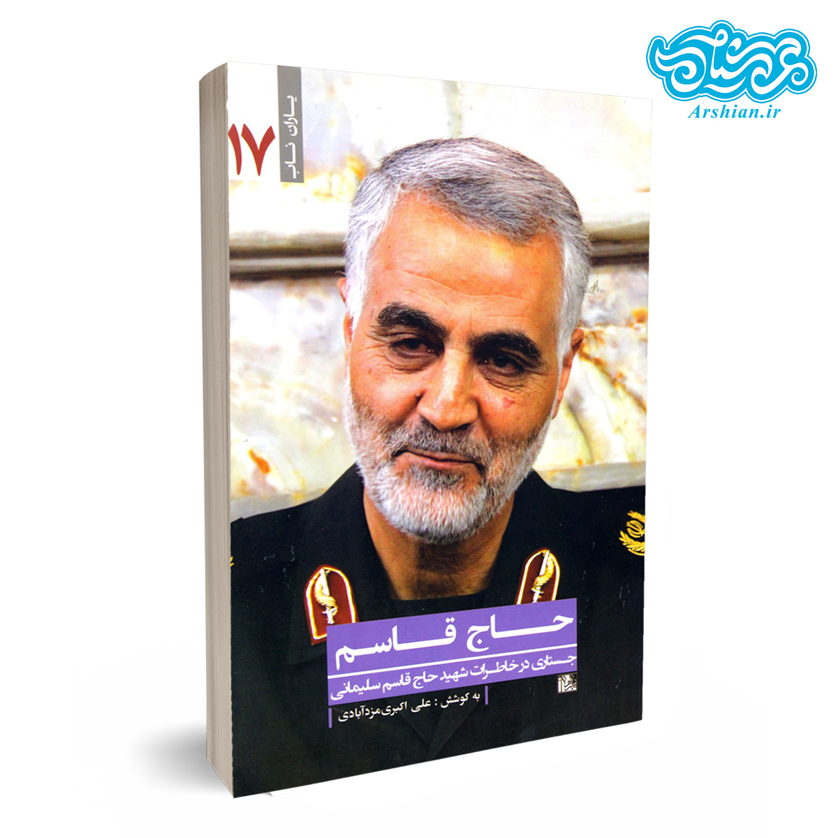 کتاب حاج قاسم