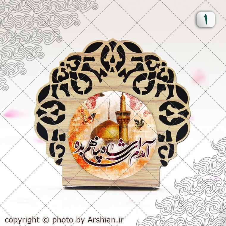 قاب پیکسلی باطرح آمدم ای شاه پناهم بده