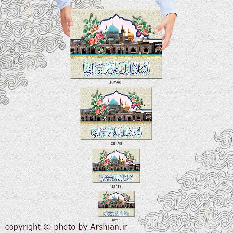 قاب شاسی صحن امام رضا (ع)