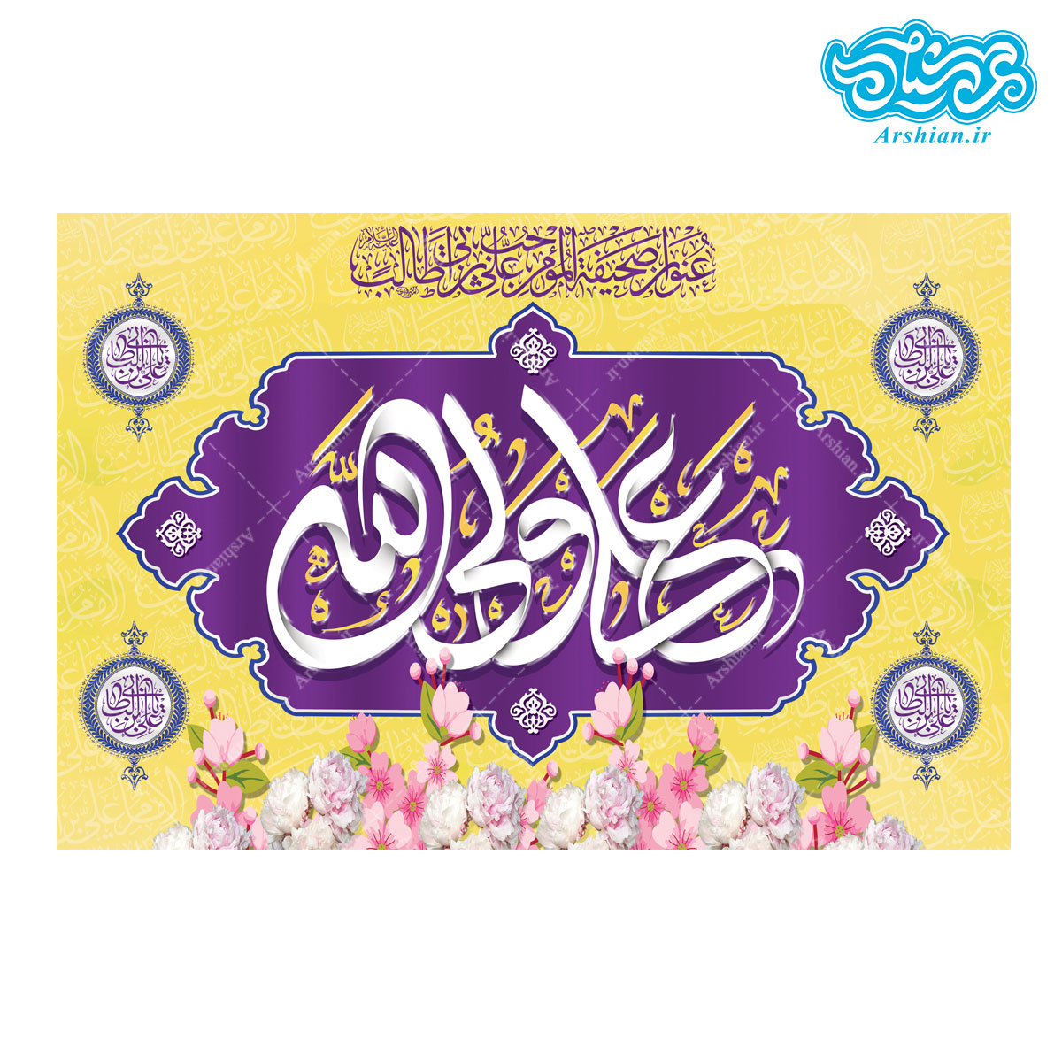 قاب شاسی باطرح عنوان صحیفه مومن