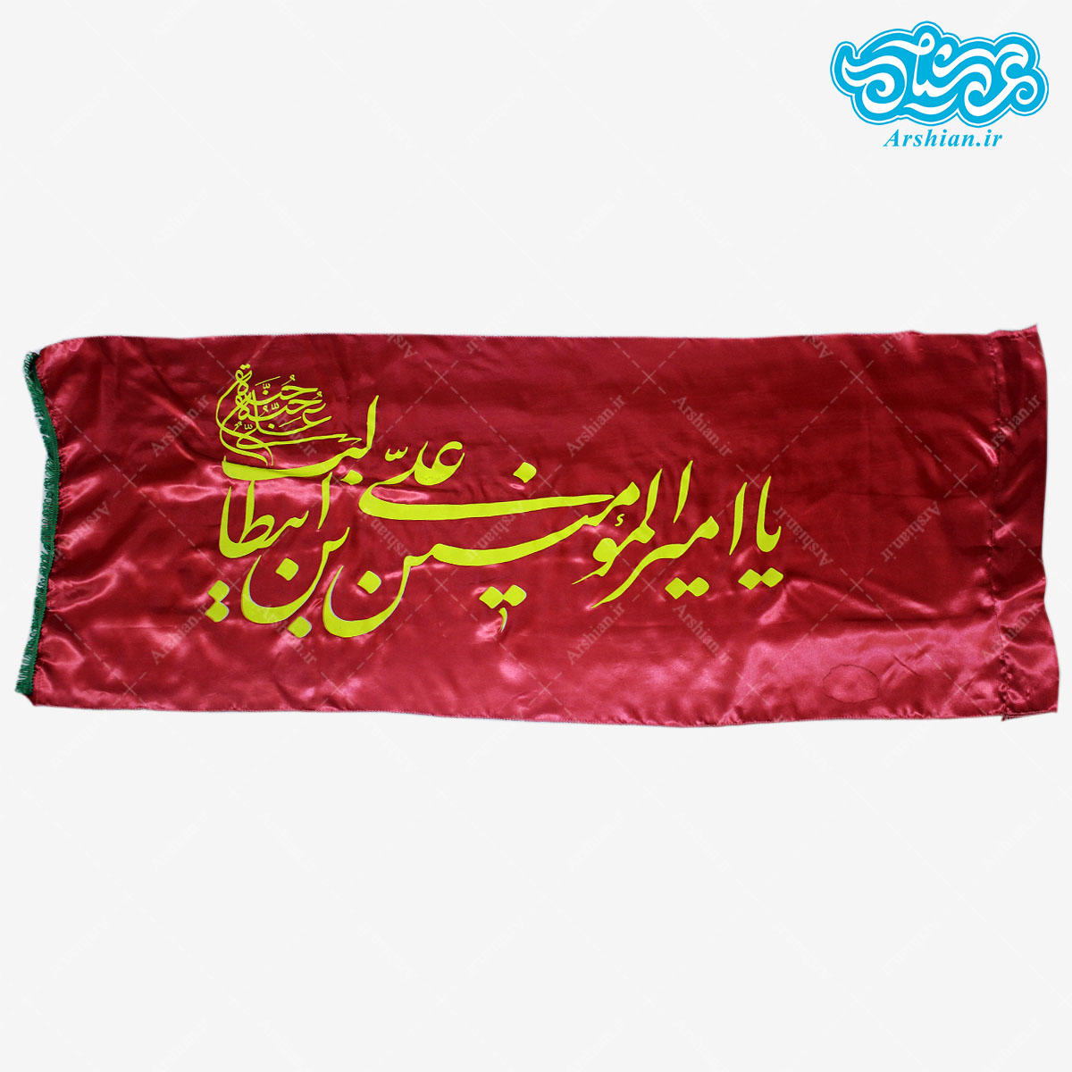 پرچم ساتن یاامیرالمومنین علی بن ابیطالب