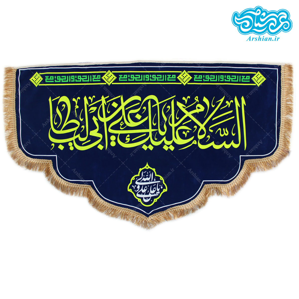 پرچم مخمل السلام علیک یا علی بن ابیطالب طرح هلال