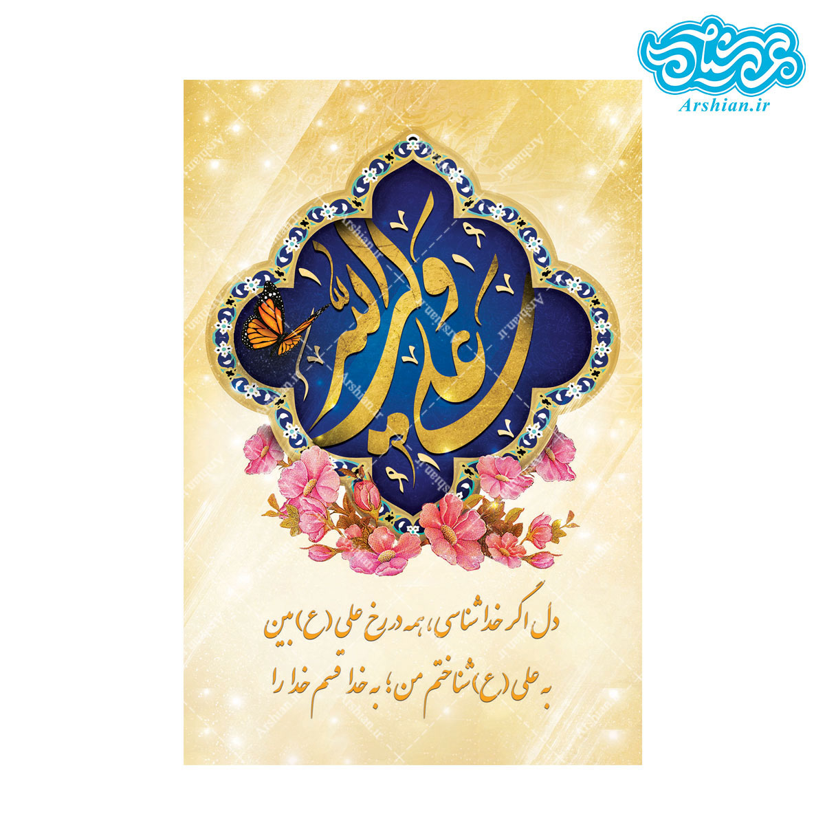 قاب شاسی با طرح علی ولی الله