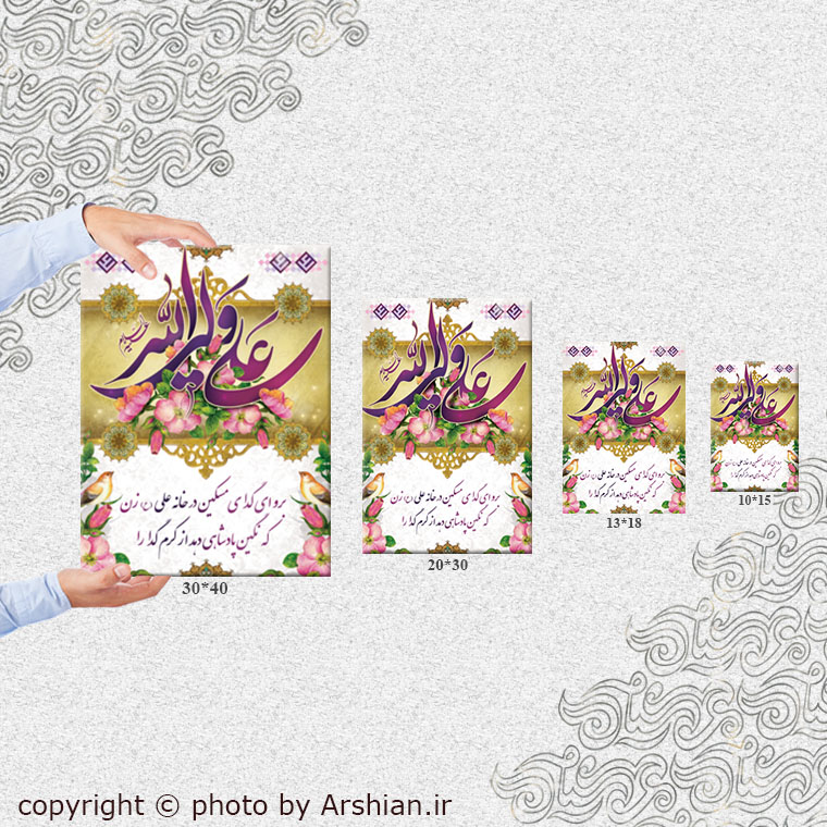 قاب شاسی با طرح علی ولی الله و شعر شهریار