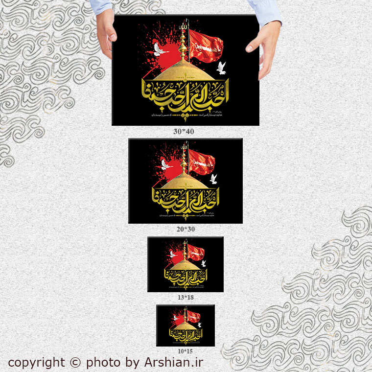 قاب شاسی احب الله من احب حسینا