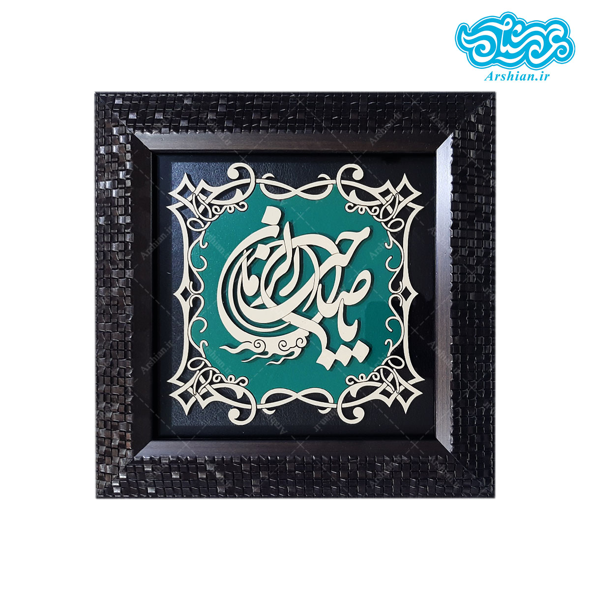 قاب یاصاحب الزمان طرح فیروزه