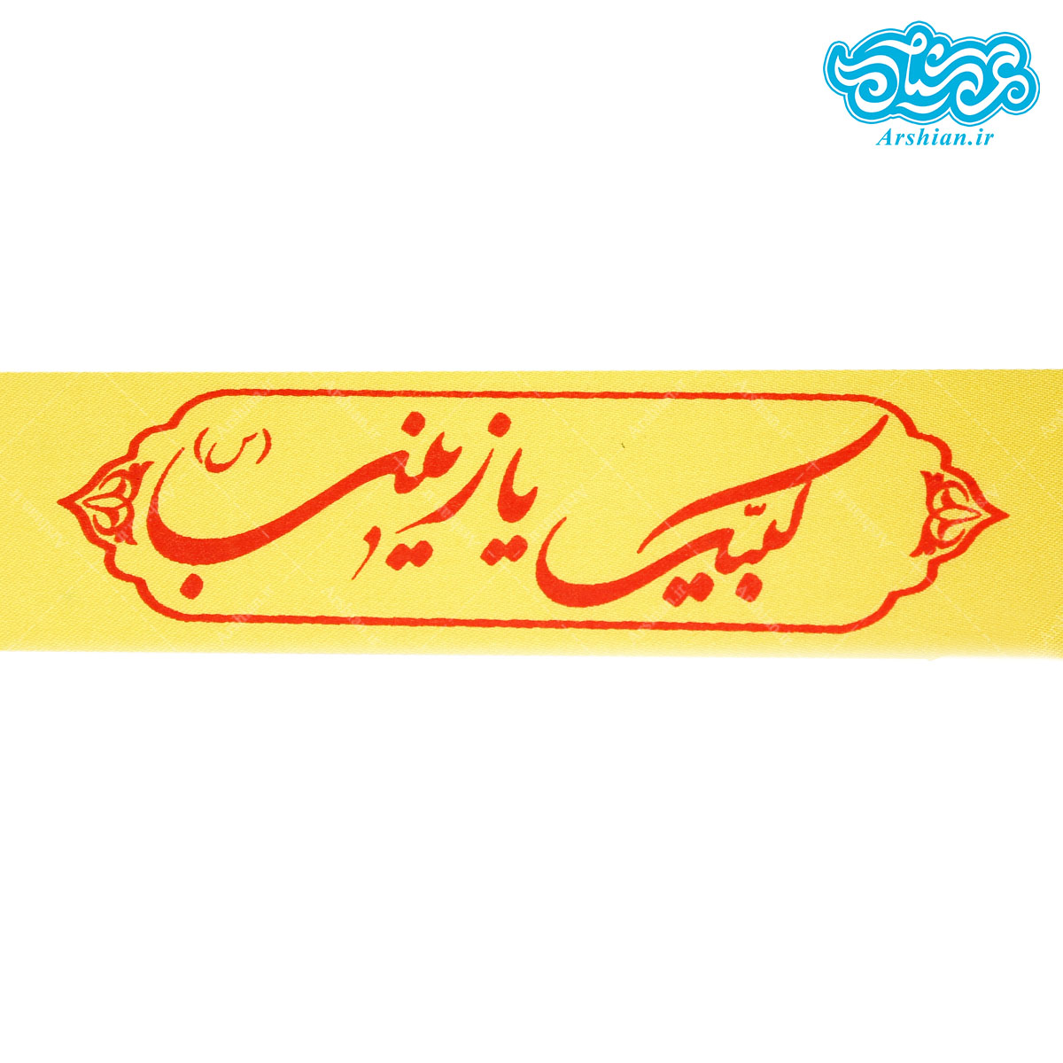 سربند ساتن لبیک یازینب