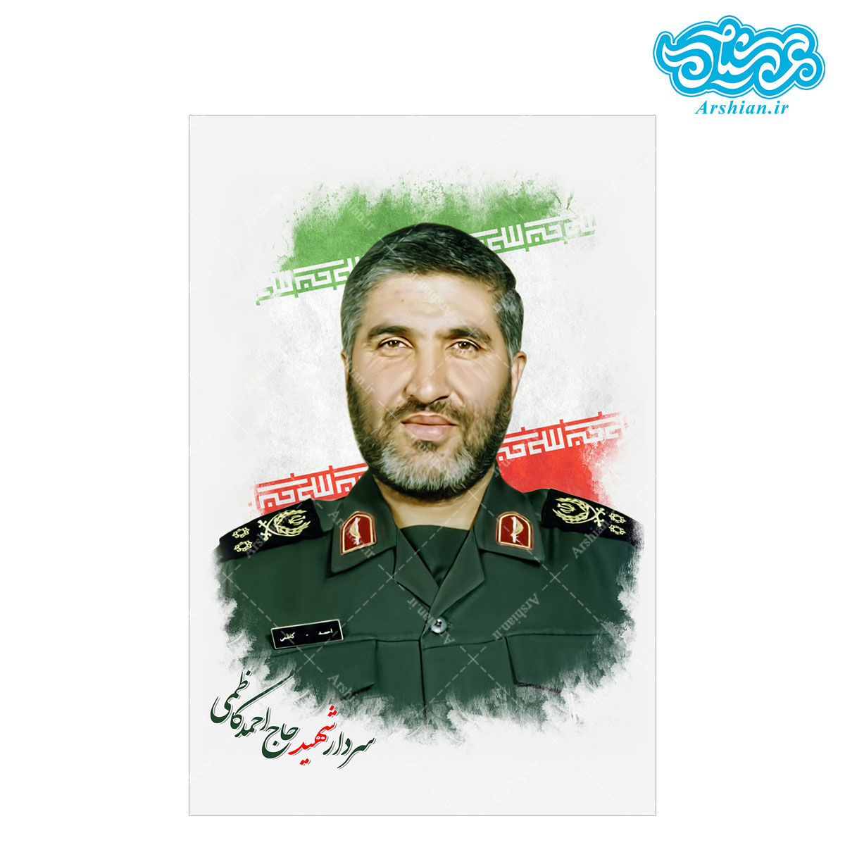 قاب شاسی شهید احمد کاظمی