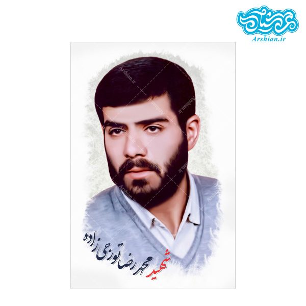 قاب شاسی شهید محدرضا تورجی زاده