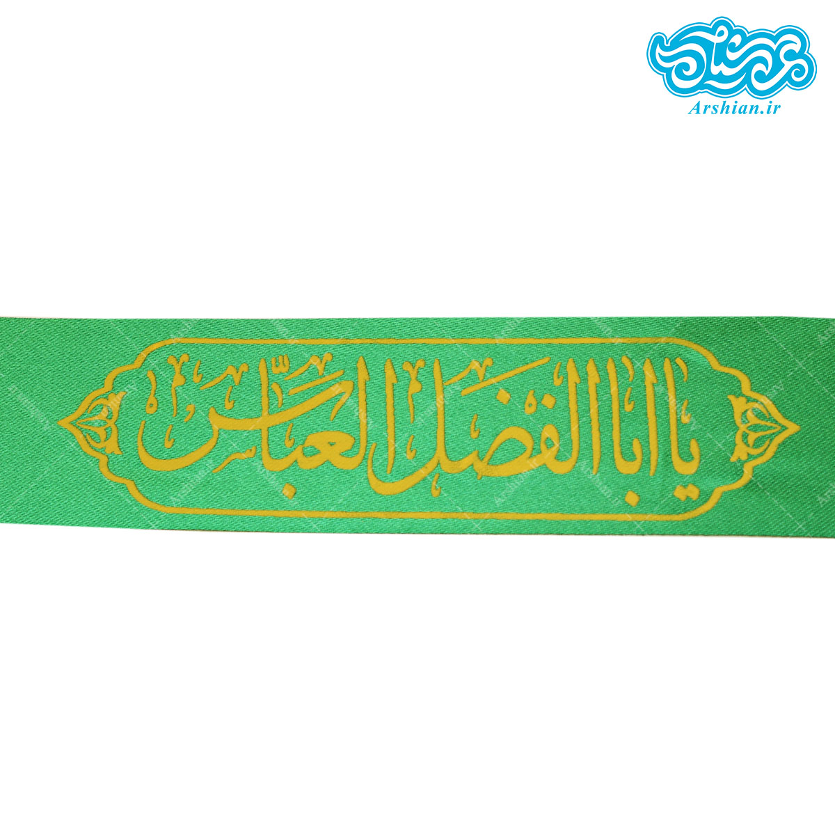 سربند ساتن یاابالفضل العباس