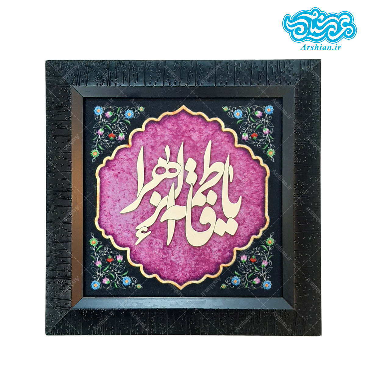 قاب مخمل ومعرق یافاطمه الزهرا