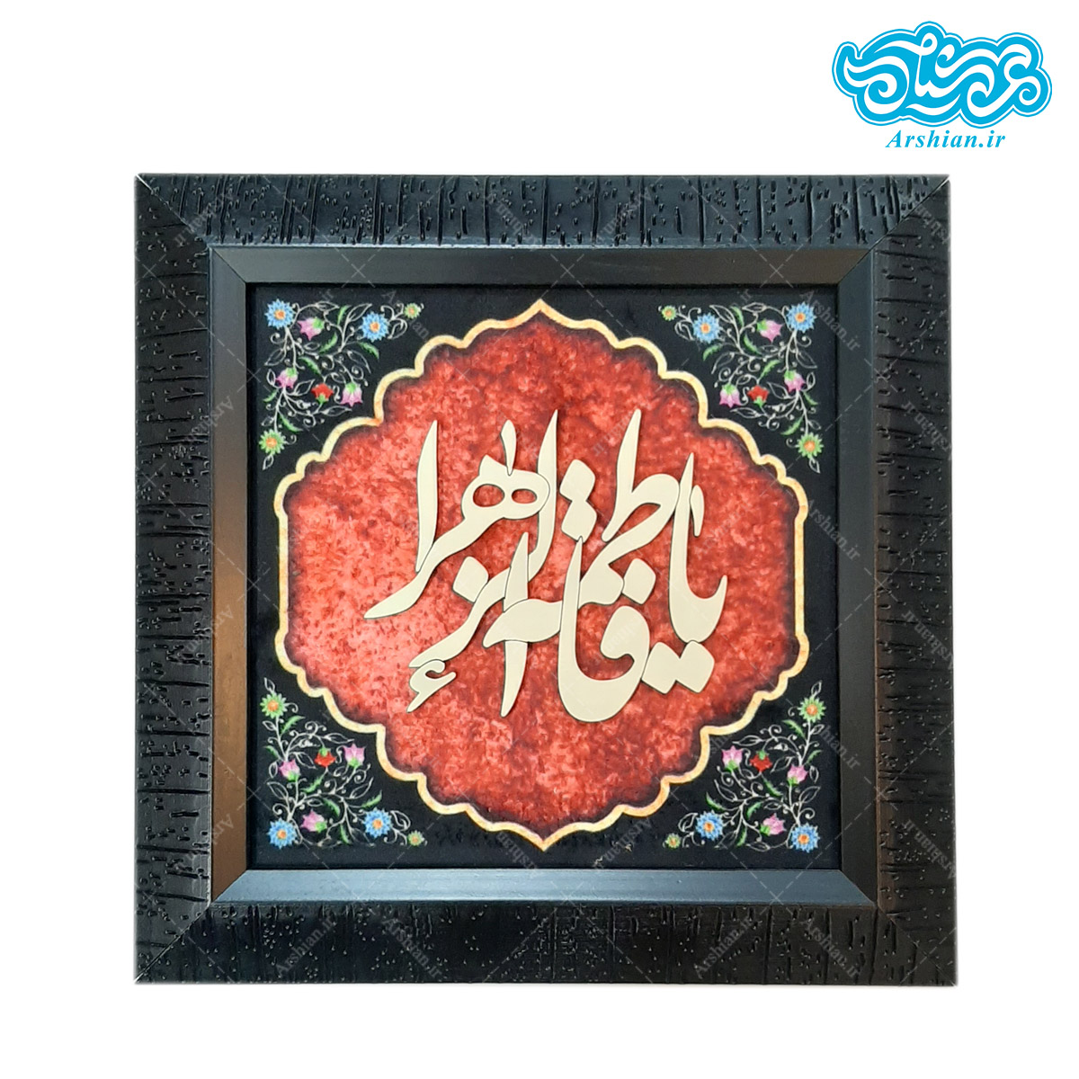 قاب مخمل ومعرق یافاطمه الزهرا